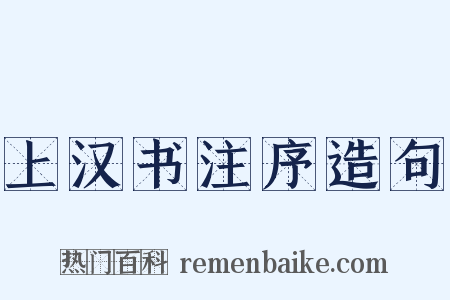 上汉书注序造句是什么意思的图片